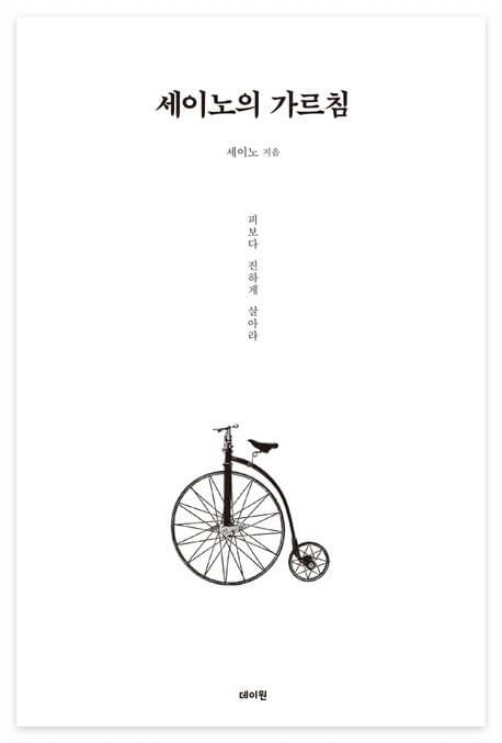 세이노의 가르침 책 표지