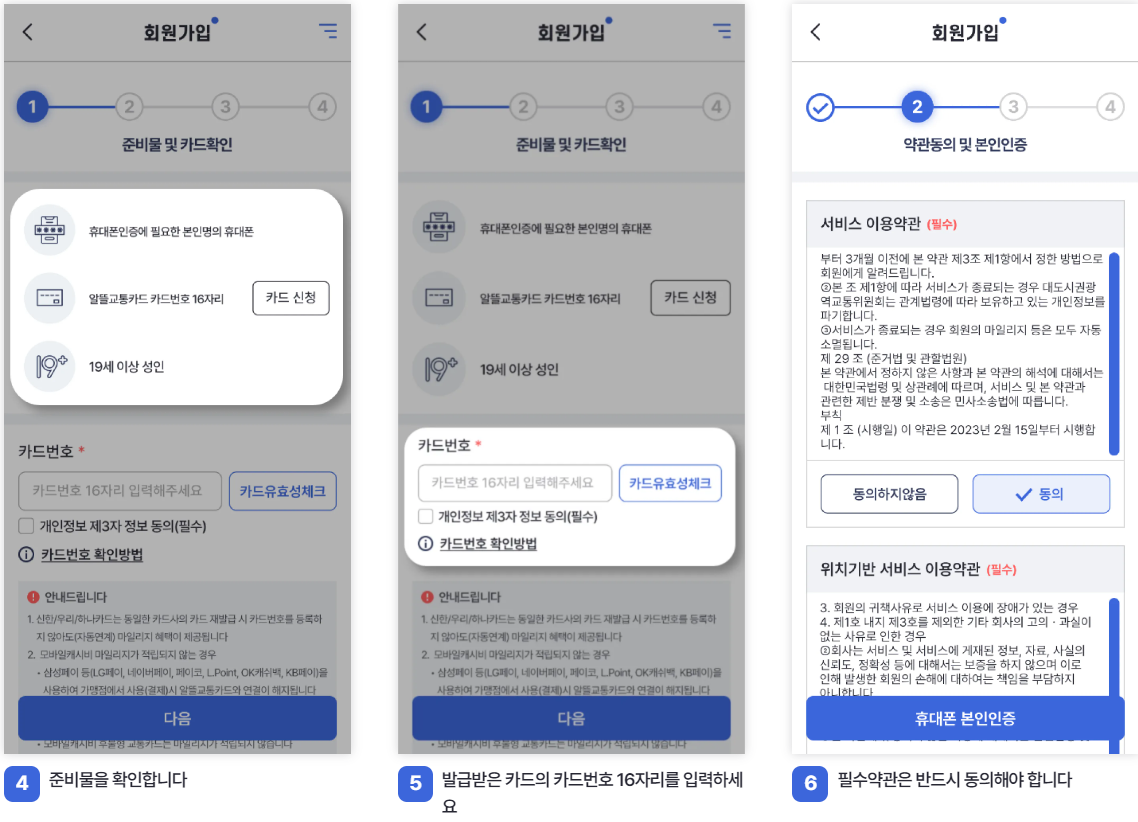 알뜰 교통카드 앱 회원가입 방법-2