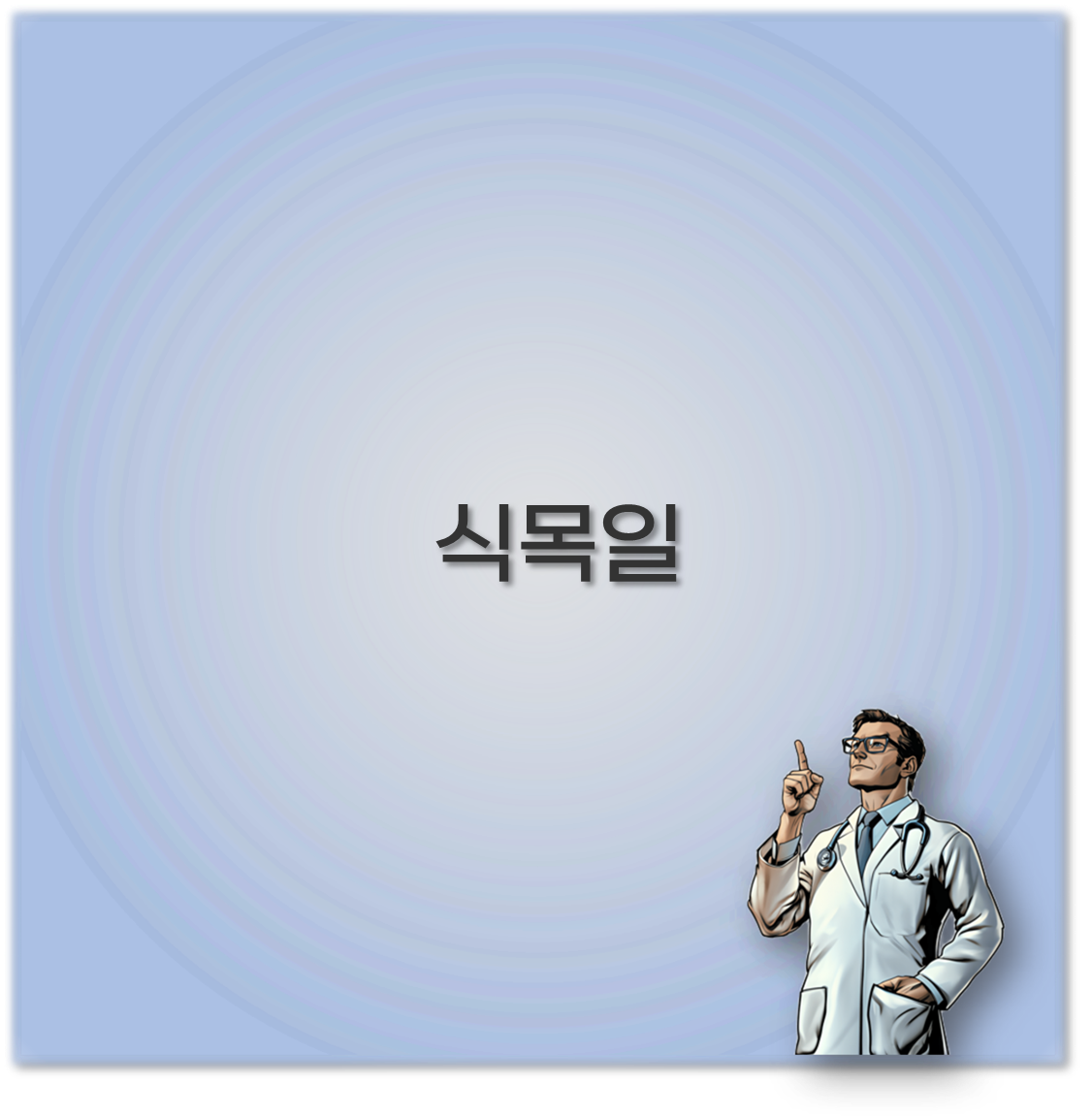 식목일