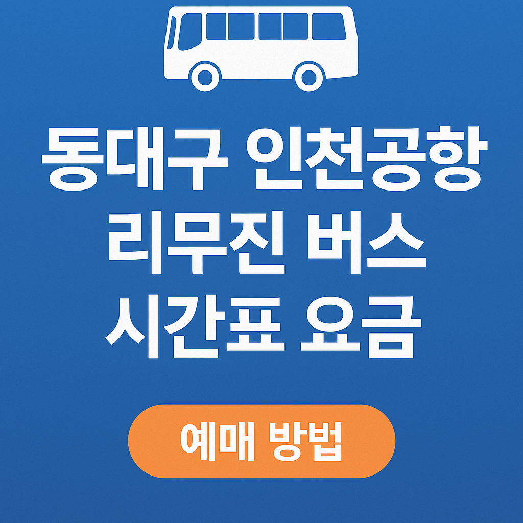 동대구 인천공항 리무진 버스 시간표 요금 (예매 방법)