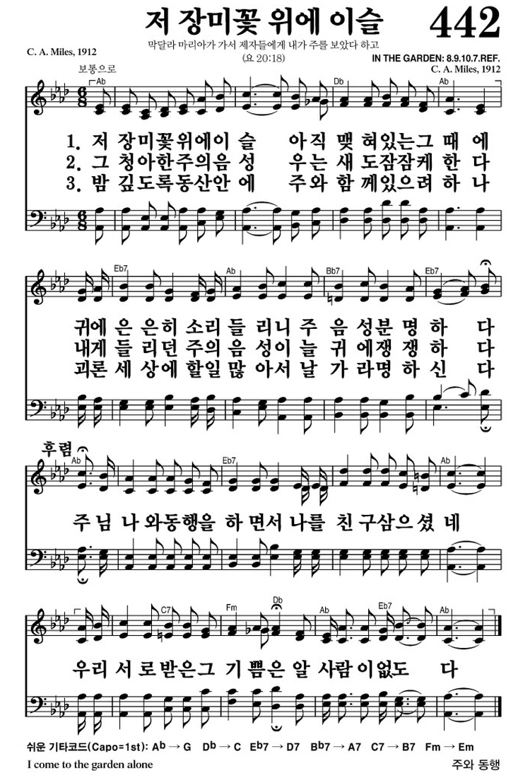 저 장미꽃 위에 이슬(주님 나와 동행을 하면서)-찬송가 442장 악보