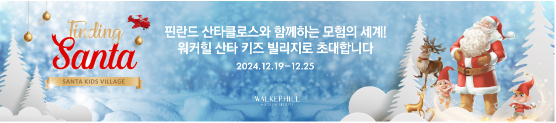 워커힐호텔 시그니처 산타키즈빌리지