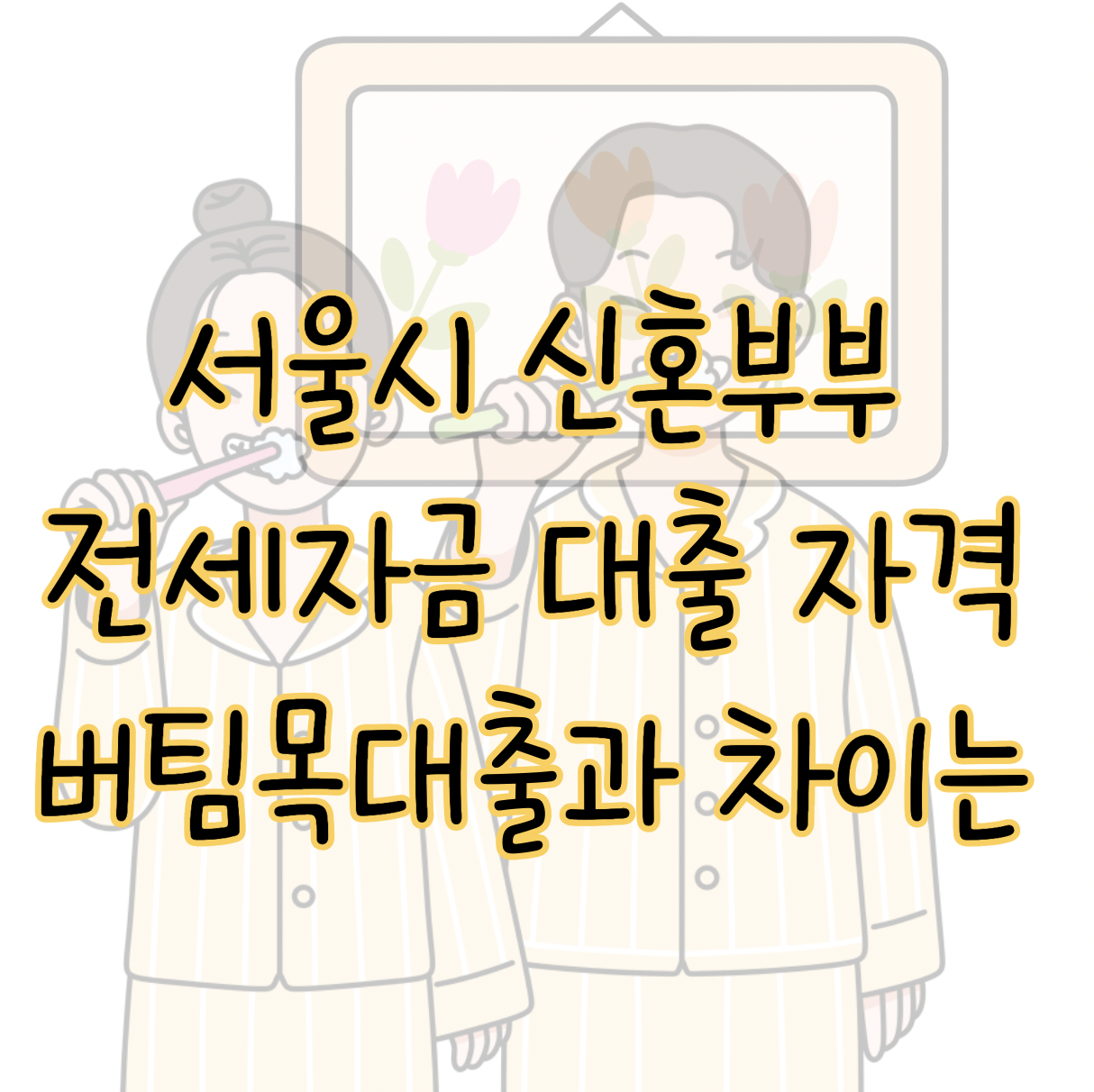 서울시 신혼부부 전세자금대출 신청자격 금리 한도 버팀목 차이점 비교 유리한 상품은? 표지
