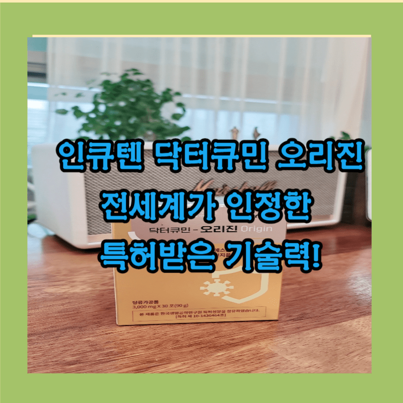 인큐텐 닥터큐민 오리진이란