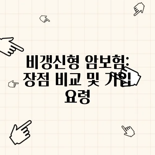 비갱신형 암보험: 장점 비교 및 가입 요령