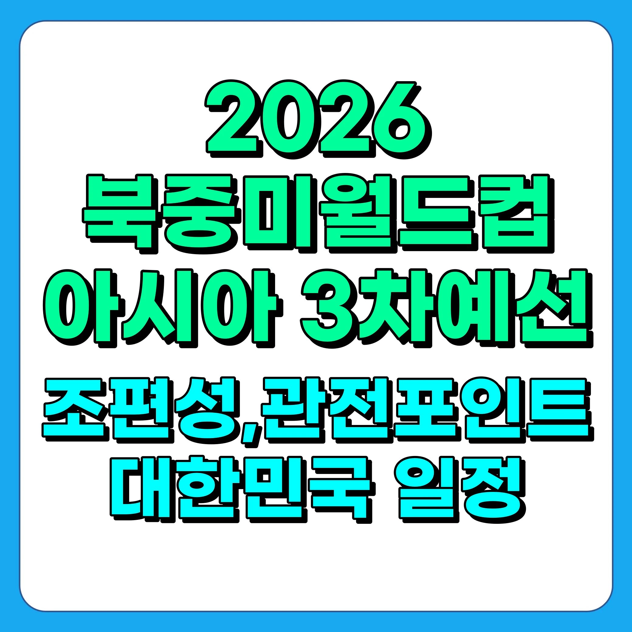 북중미월드컵 아시아 3차예선 조편성, 대한민국 일정, 관전포인트 총정리