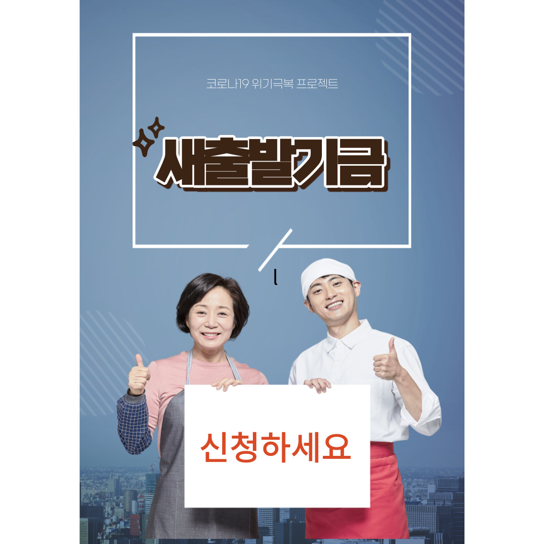 소상공인 새출발기금