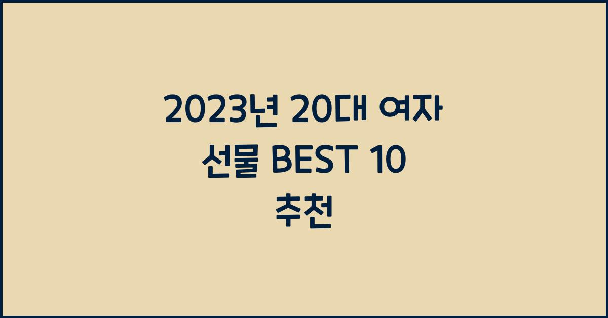 20대 여자 선물