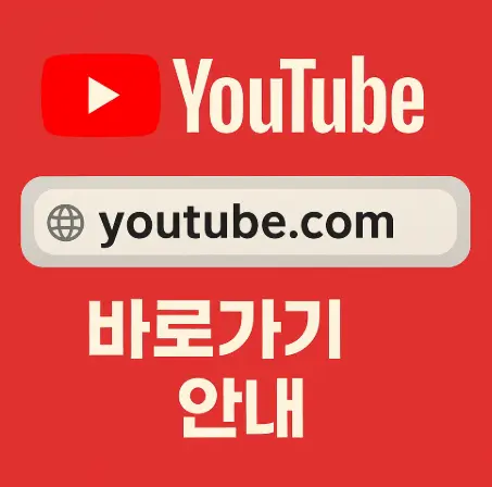 youtube.com-바로가기
