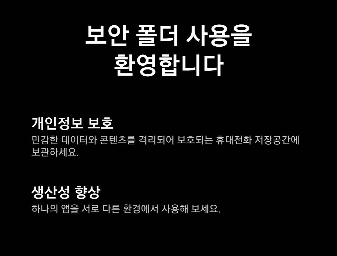 보안 폴더 사용 가이드