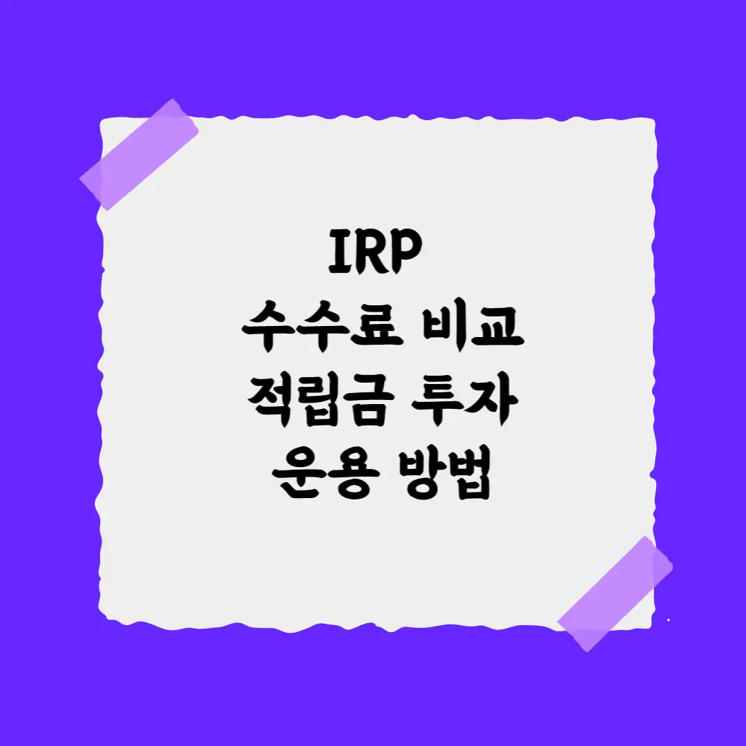 IRP 수수료 비교 적립금 투자 운용 자산 한도
