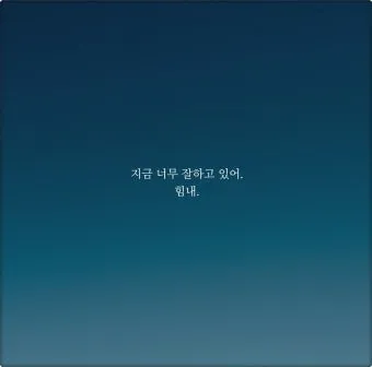 마음의 위로가 되는 글귀들_16