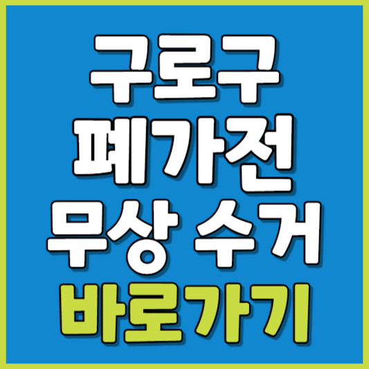 구로구 폐가전 제품 무상수거