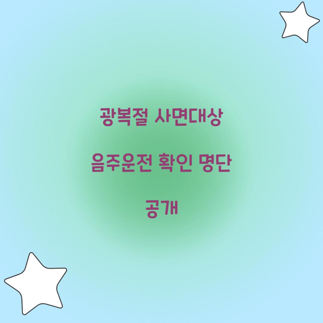 광복절 사면대상