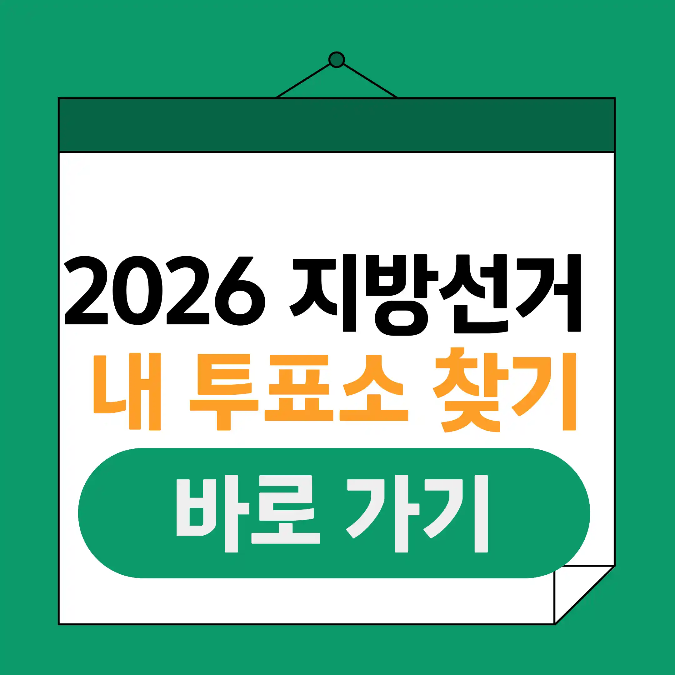 2026 지방선거 내 투표소 찾는 방법을 알려주는 글의 썸네일