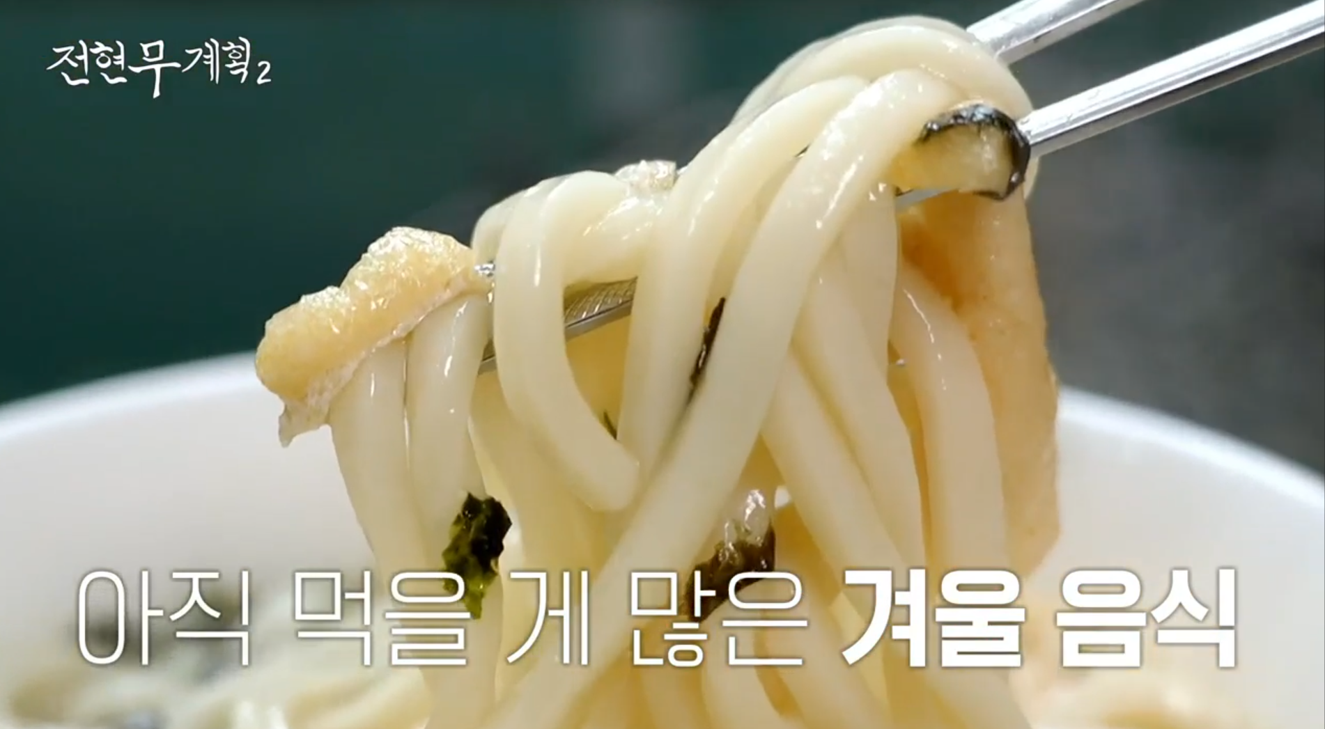 탱글탱글한-우동-면발