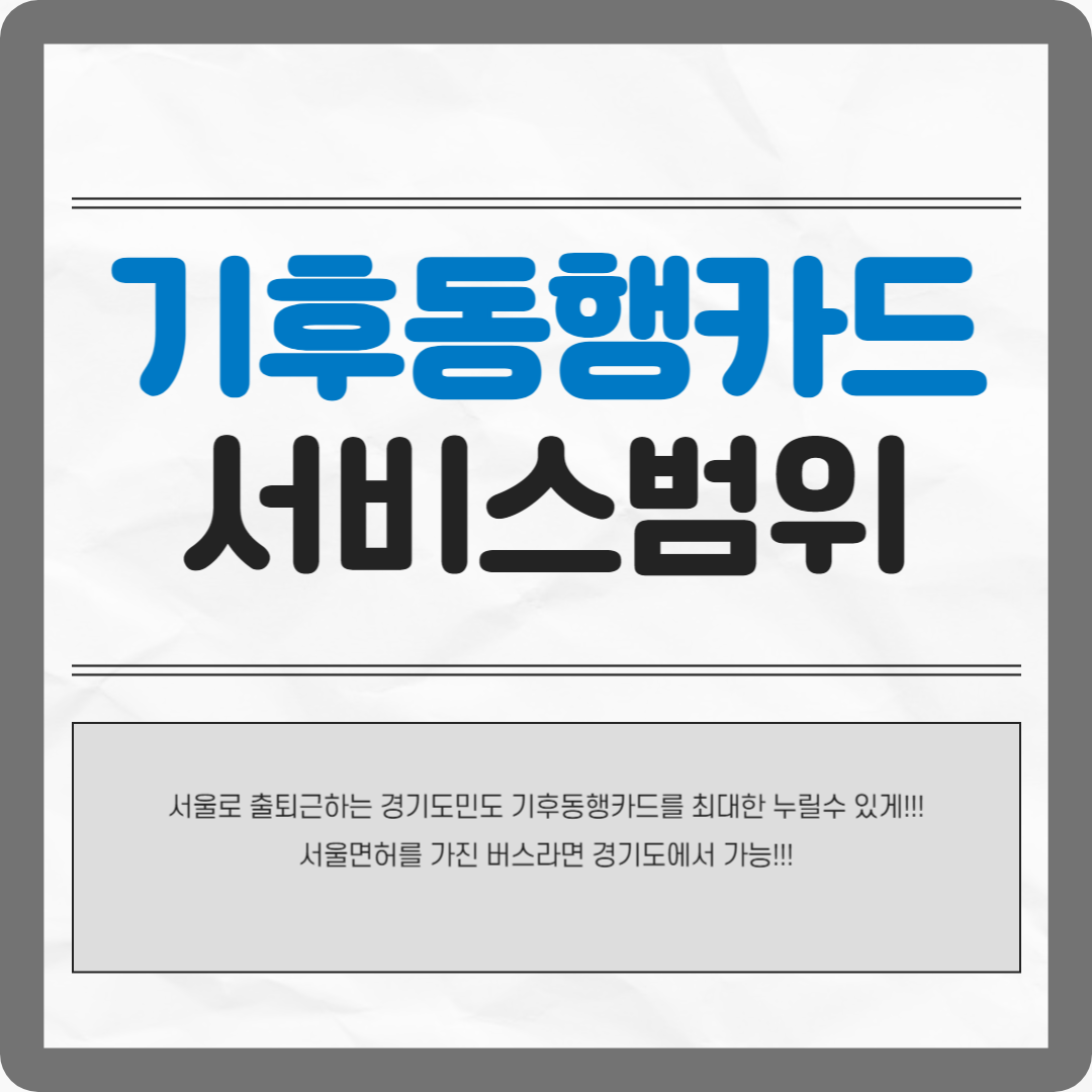 기후동행카드 서비스범위