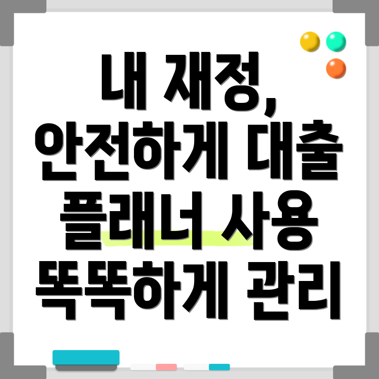 대출 플래너