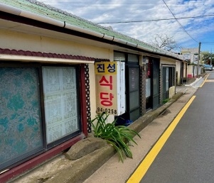 제주진성식당