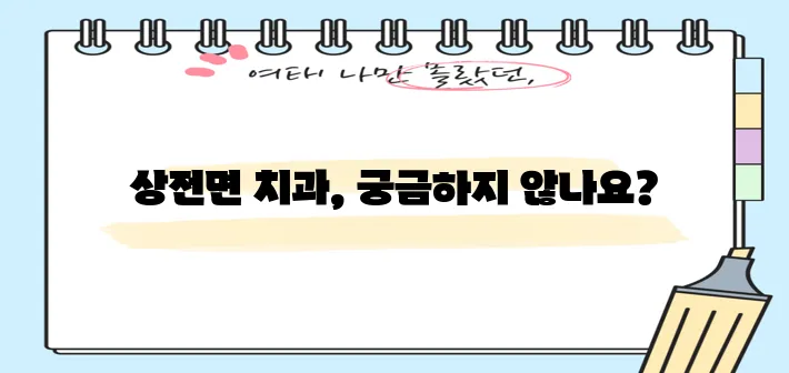 진안군 상전면 충치 치료와 스케일링 잘하는 치과 TOP3는 어디일까요?