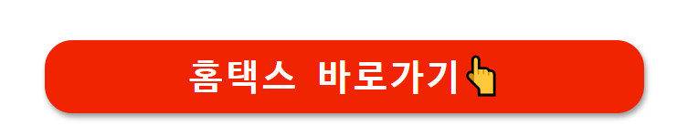 홈택스 바로가기