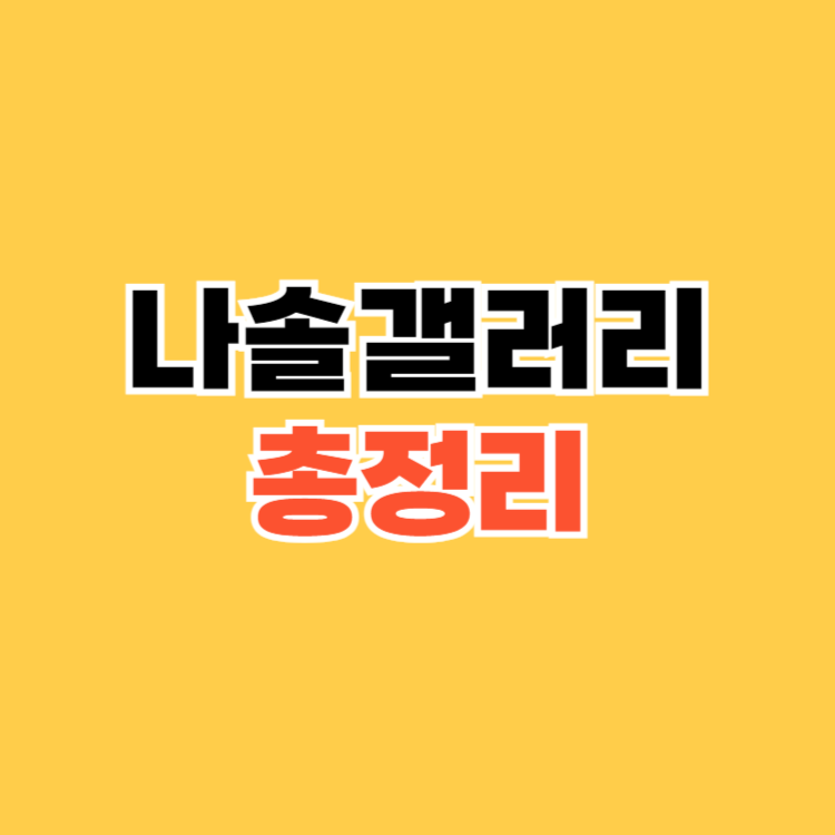 나솔갤러리