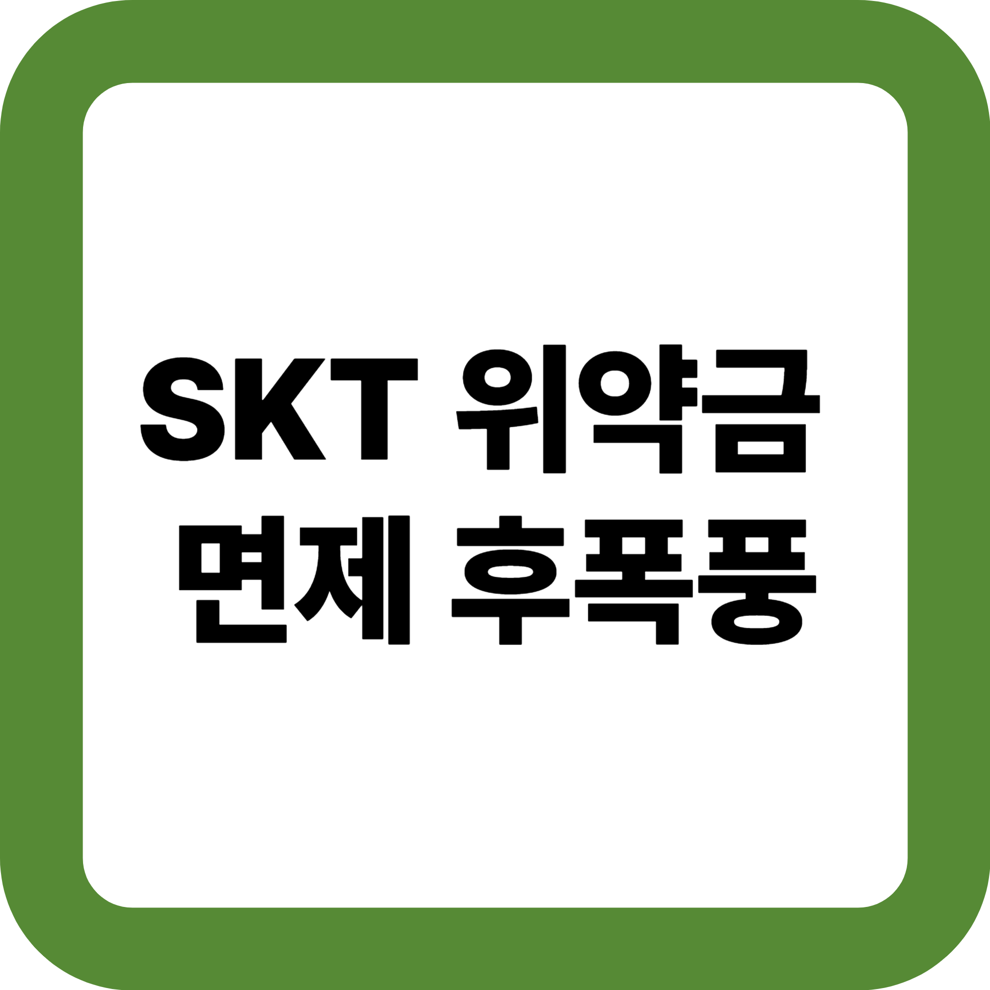 SKT 위약금 면제 후폭풍