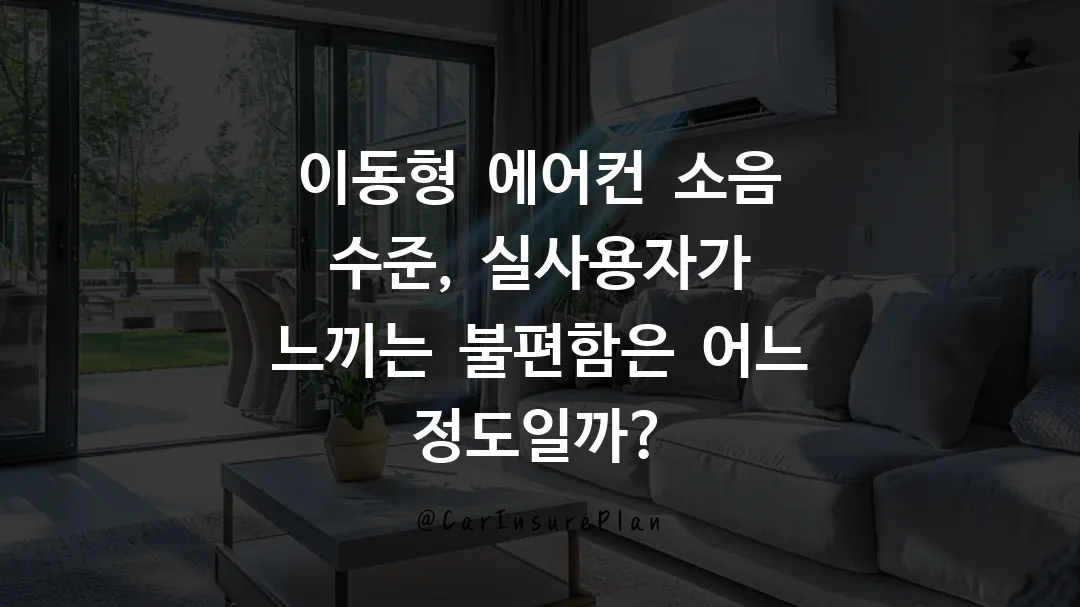 이동형 에어컨 소음 수준, 실사용자가 느끼는 불편함은 어느 정도일까?