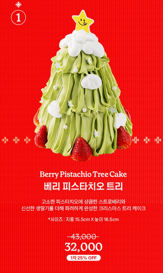 노티드 크리스마스케이크 사전예약 베리 피스타치오 트리