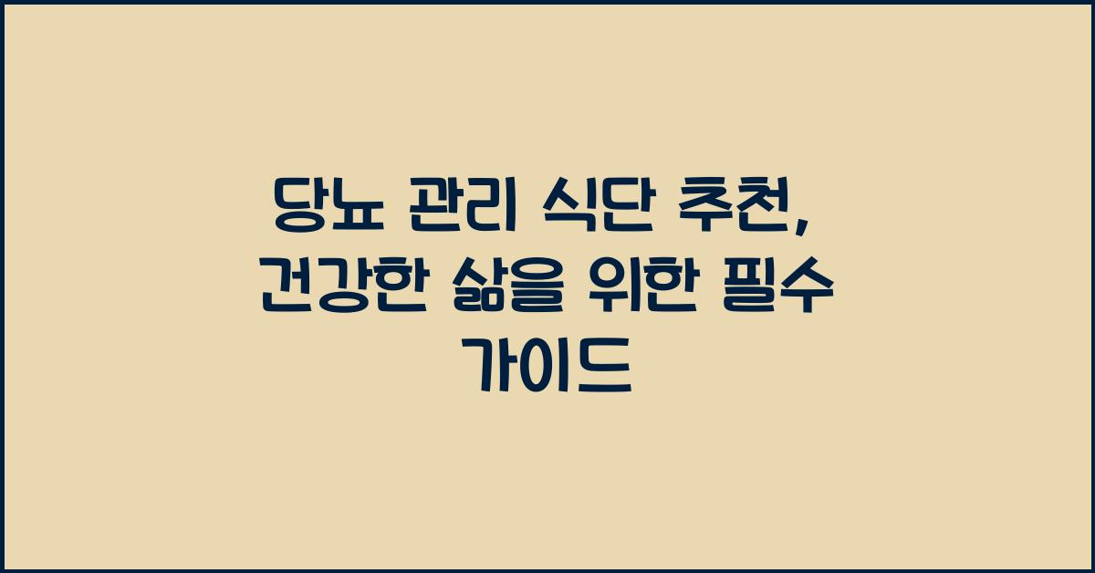 당뇨 관리 식단 추천