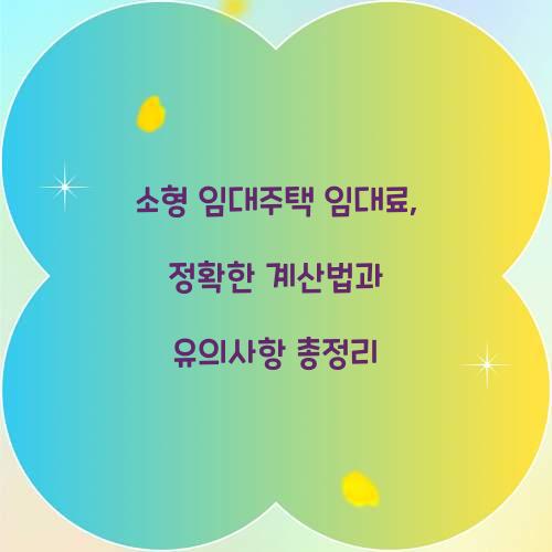 소형 임대주택 임대료