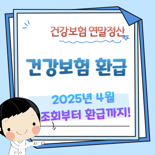 건강보험-연말정산-환급