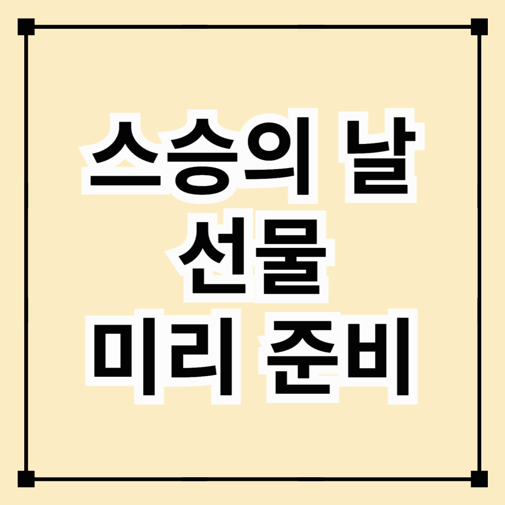 스승의 날 선물 미리 준비하기