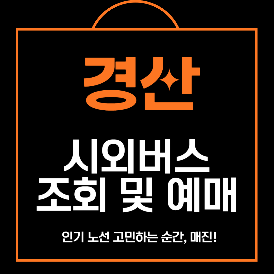 경산 시외버스 시간표 조회