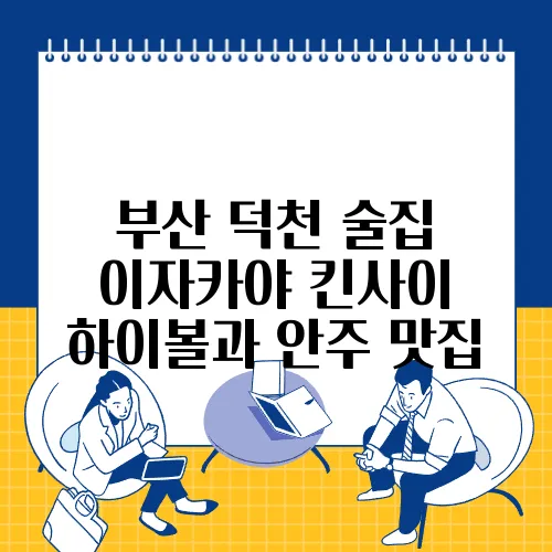 부산 덕천 술집 이자카야 킨사이 하이볼과 안주 맛집