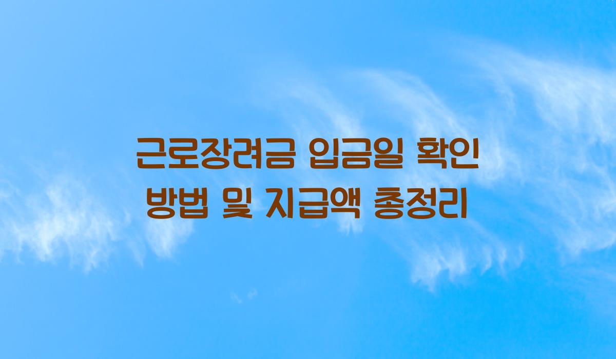 근로장려금 입금일 확인