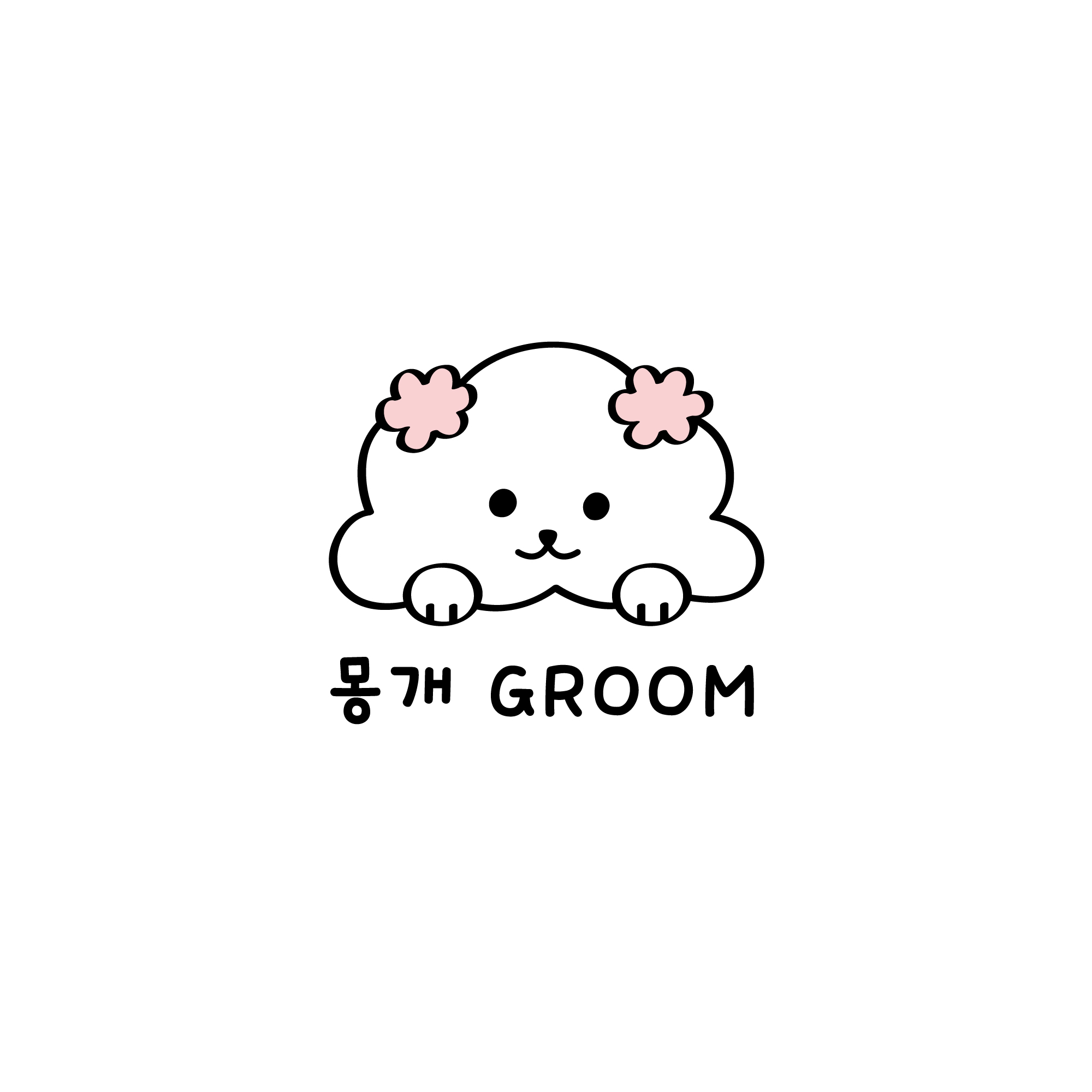 몽개 GROOM