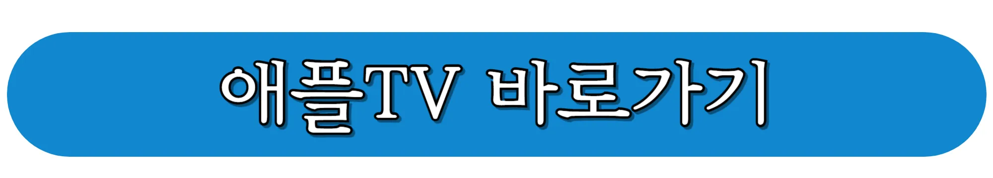 애플TV-바로가기