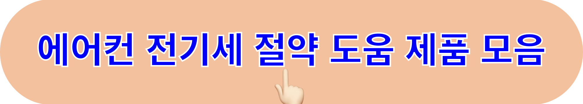 에어컨_전기세_절약제품_보러가기