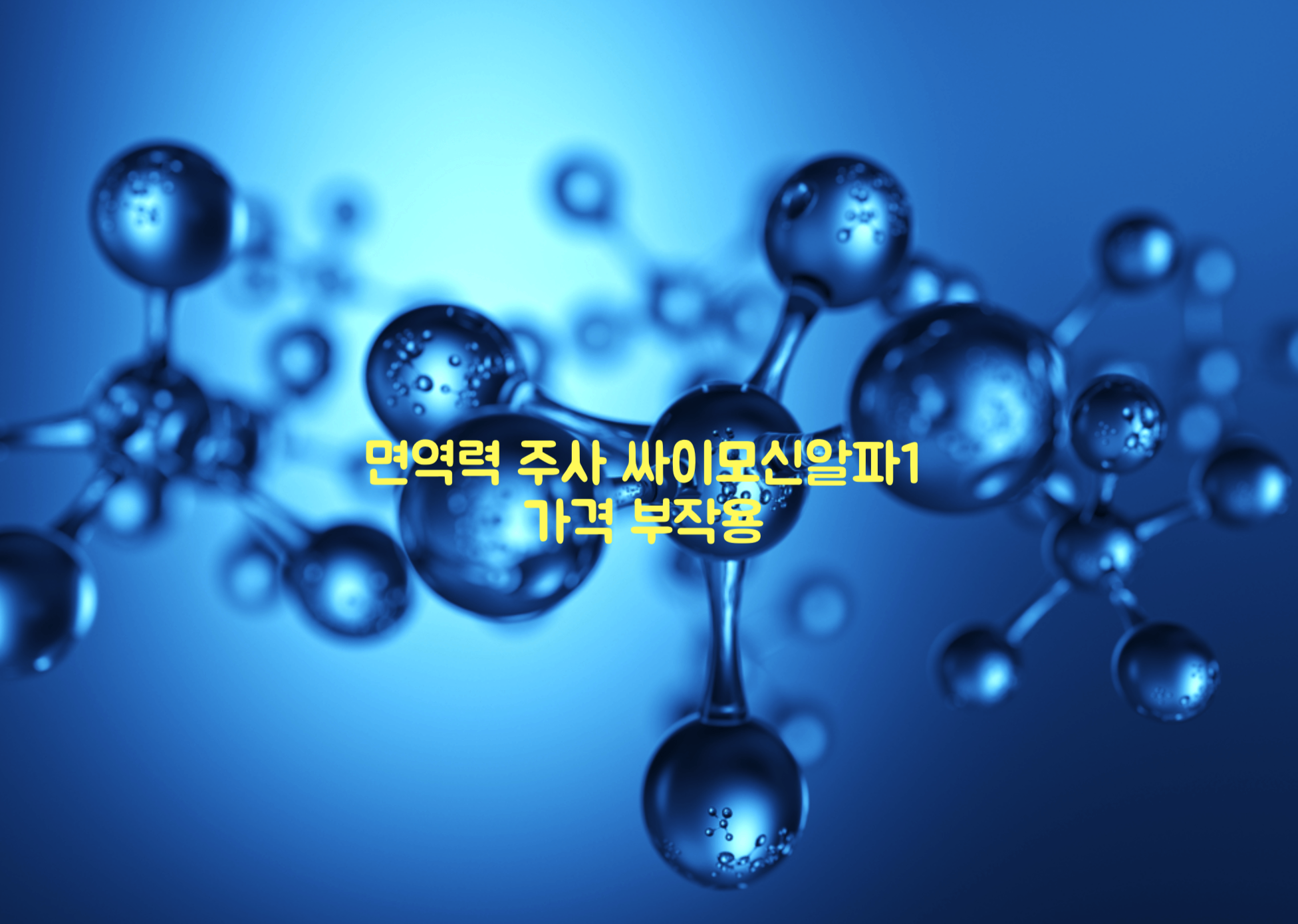 면역력 주사