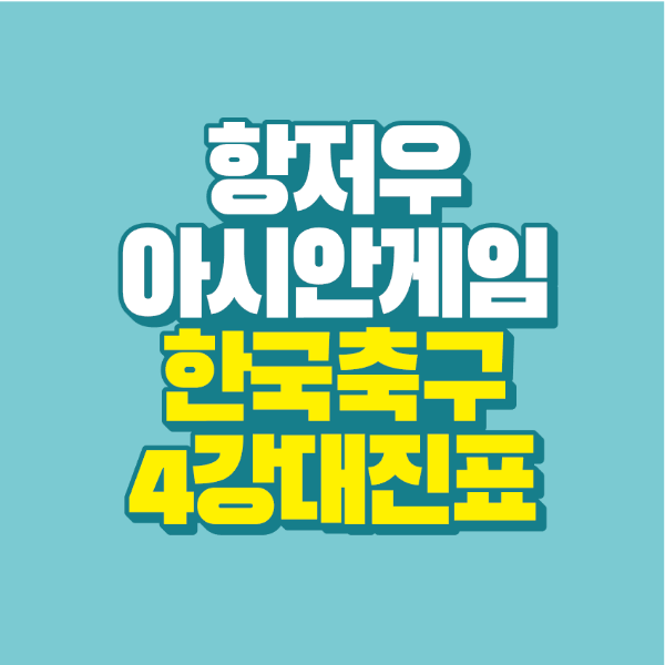 썸네일-항저우-아시안게임-한국축구-4강-대진표