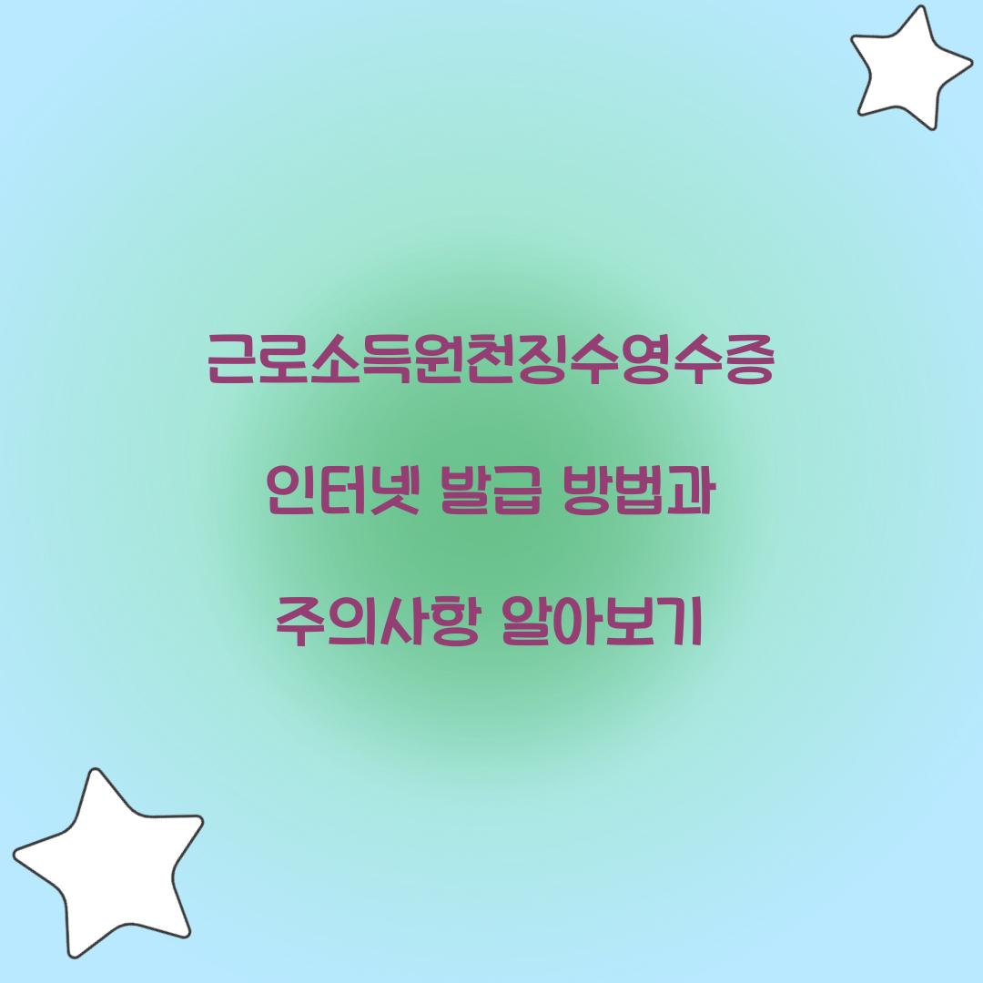 근로소득원천징수영수증 인터넷 발급