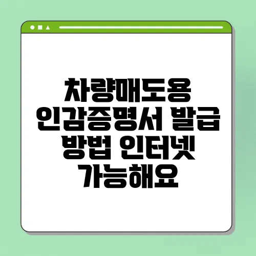 차량매도용 인감증명서 발급 방법 인터넷 가능해요
