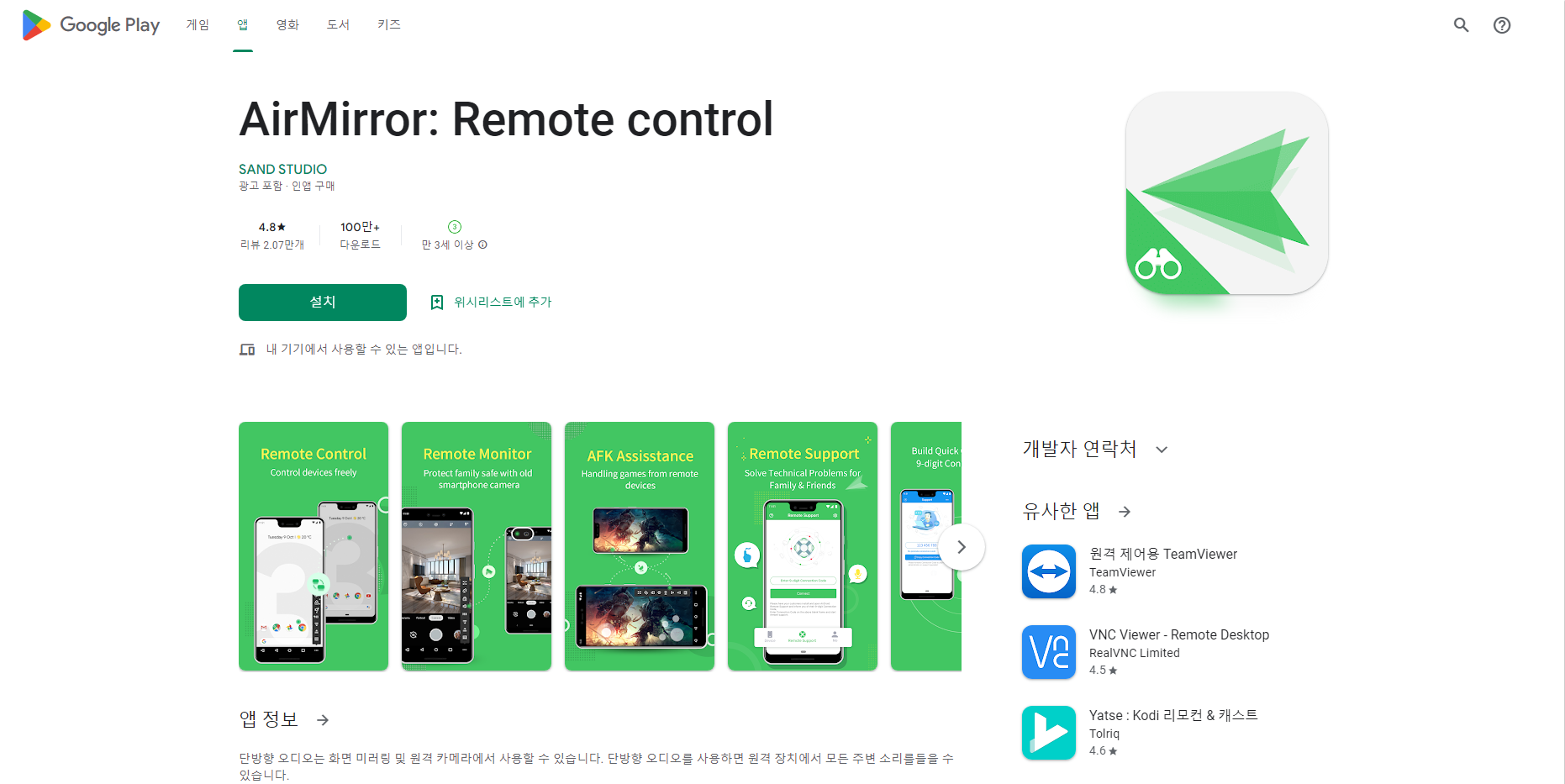 에어미러(AirMirror), 원격제어 서비스