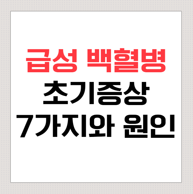 급성-백혈병-초기증상-7가지와-원인-총정리