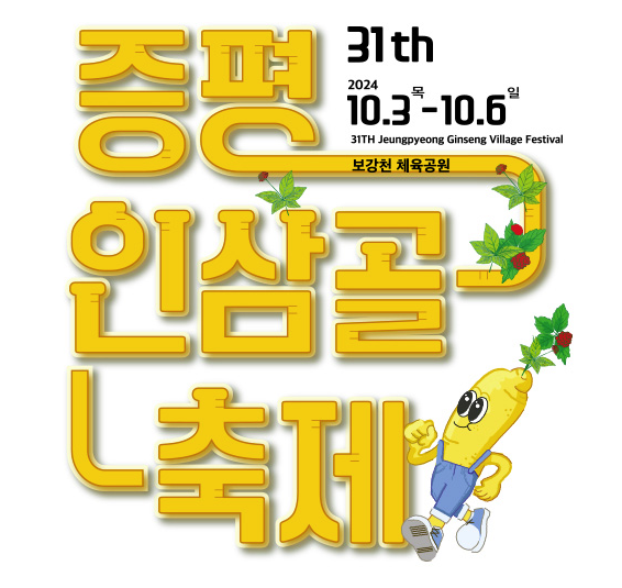 증평 인삼골 축제