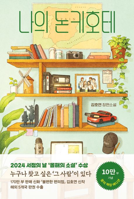 나의 돈키호테의 책 표지