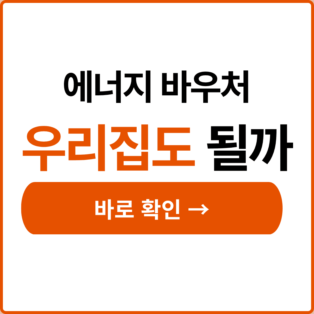 2026 에너지바우처 대상