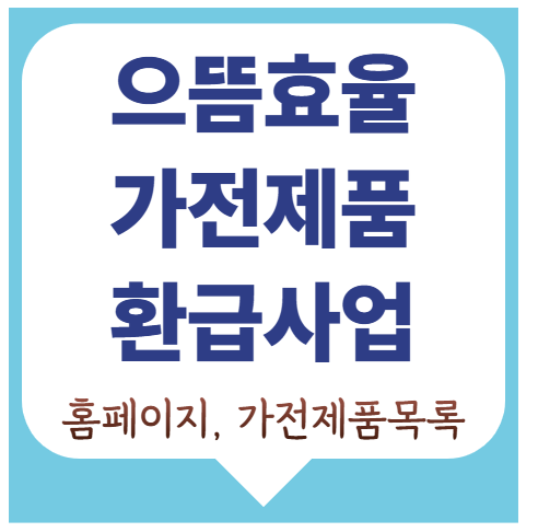 으뜸효율 가전 환급신청 홈페이지 오픈