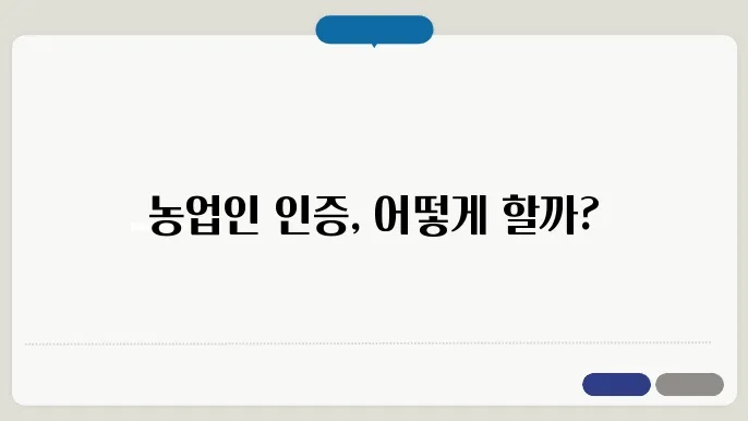 농업인 확인방법
